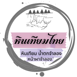 น้ำตกจำลอง|น้ำตกหินเทียม