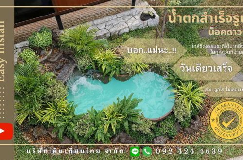 น้ำตกจำลอง น้ำตกเทียม หินเทียมไทย ติดตั้งเสร็จใน 1 วัน คาเฟ่นครปฐม