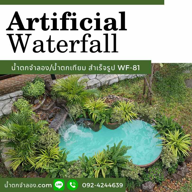 น้ำตกจำลอง สำเร็จ บ่อเลข8 wf81-3