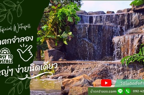 8เคล็ดลับ-น้ำตกจำลอง-ขนาดใหญ่-ทำง่ายนิดเดียว-หินเทียมไทย