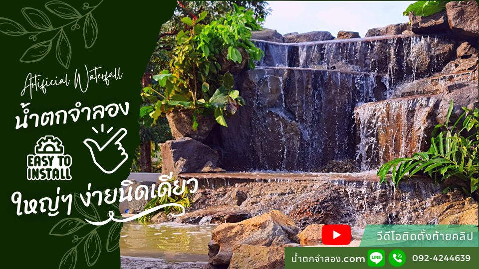 8เคล็ดลับ-น้ำตกจำลอง-ขนาดใหญ่-ทำง่ายนิดเดียว-หินเทียมไทย