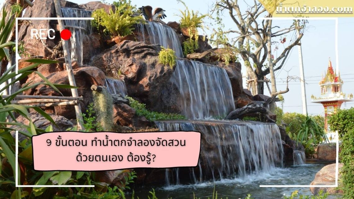 9 ขั้นตอน ทำน้ำตกจำลองจัดสวนด้วยตนเอง ต้องรู้ ปก1
