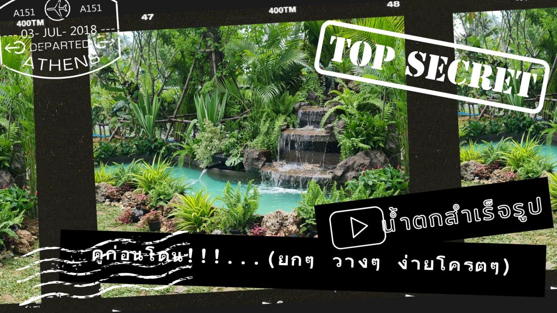 ดูก่อนซื้อ-จัดสวนน้ำตกเทียม-ยก-วาง-ง่าย-เสร็จใน-1-วัน